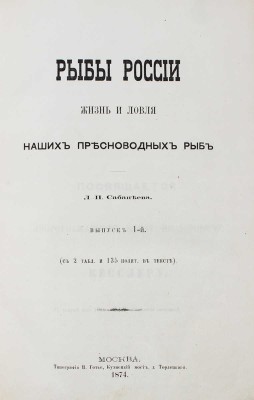 Сабанеев Л.П. Рыбы России. Жизнь и ловля наших пресноводных рыб. [В 3 вып.]. Вып. 1. М.: Тип. В. Готье, 1874.